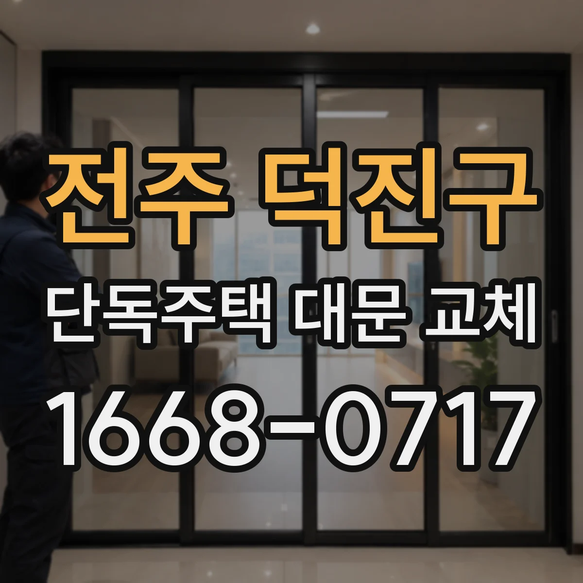 전주 덕진구 단독주택 대문 교체