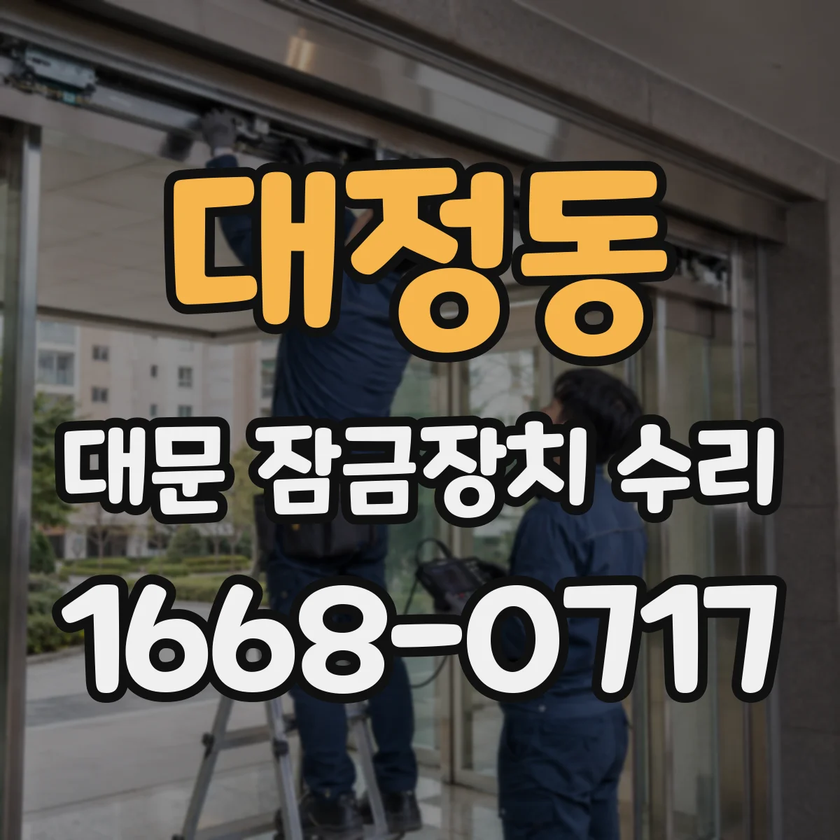 대정동 대문 잠금장치 수리