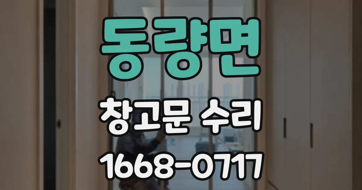 동량면 창고문 수리