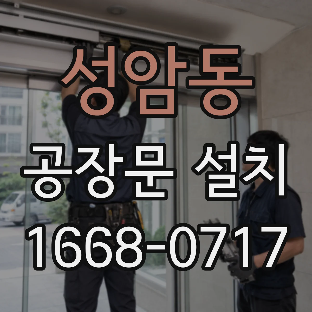 성암동 공장문 설치