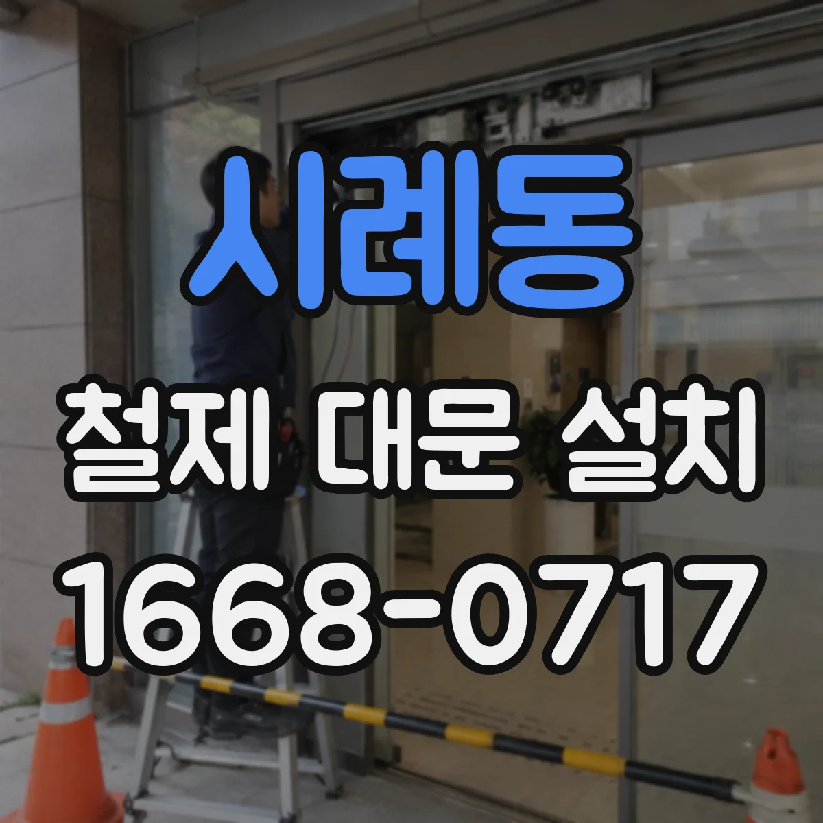 시례동 철제 대문 설치