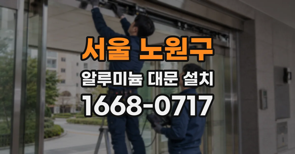 서울 노원구 알루미늄 대문 설치