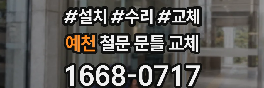 예천 철문 문틀 교체
