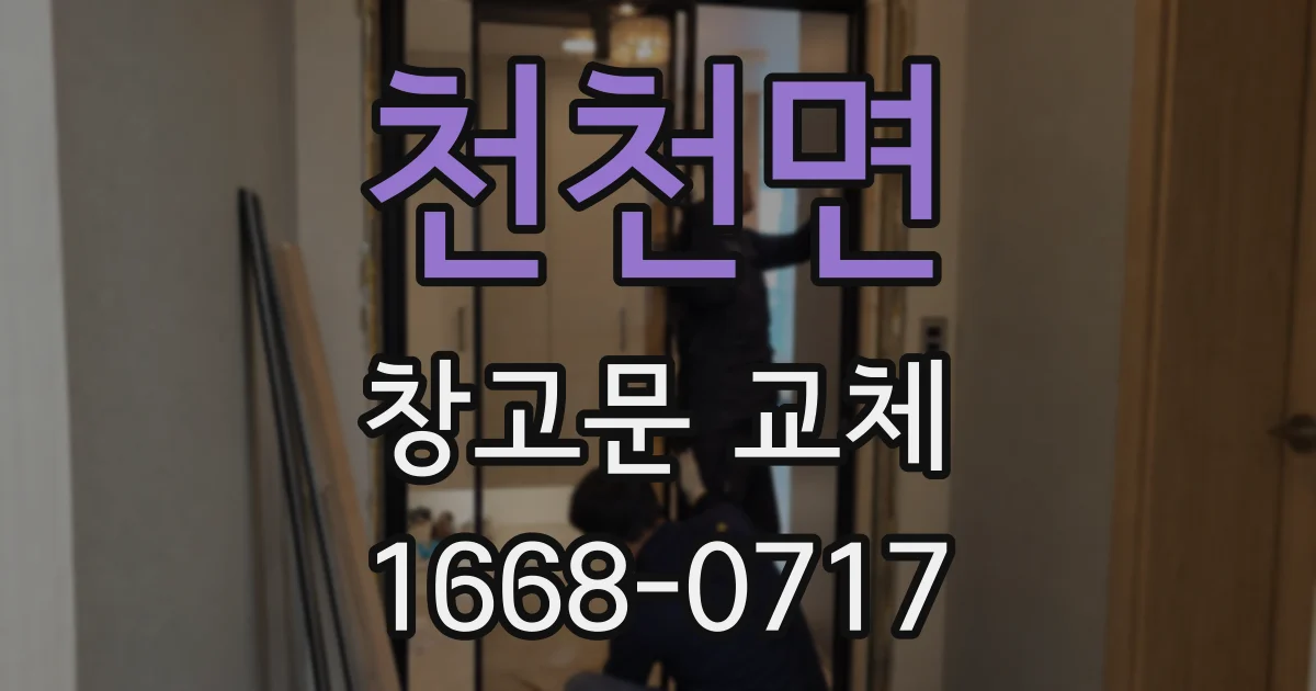 천천면 창고문 교체