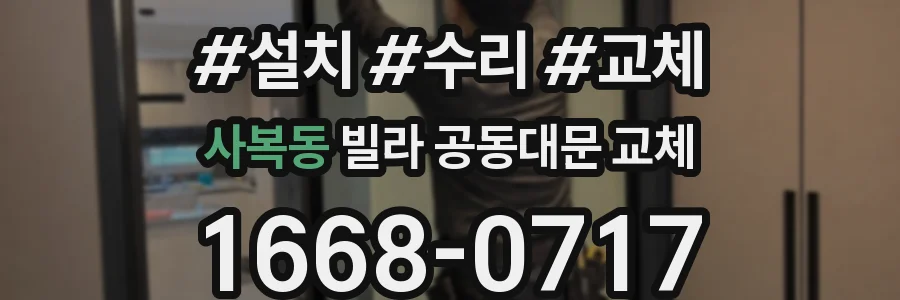 사복동 빌라 공동대문 교체