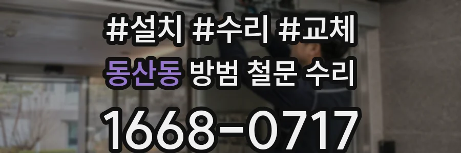 동산동 방범 철문 수리