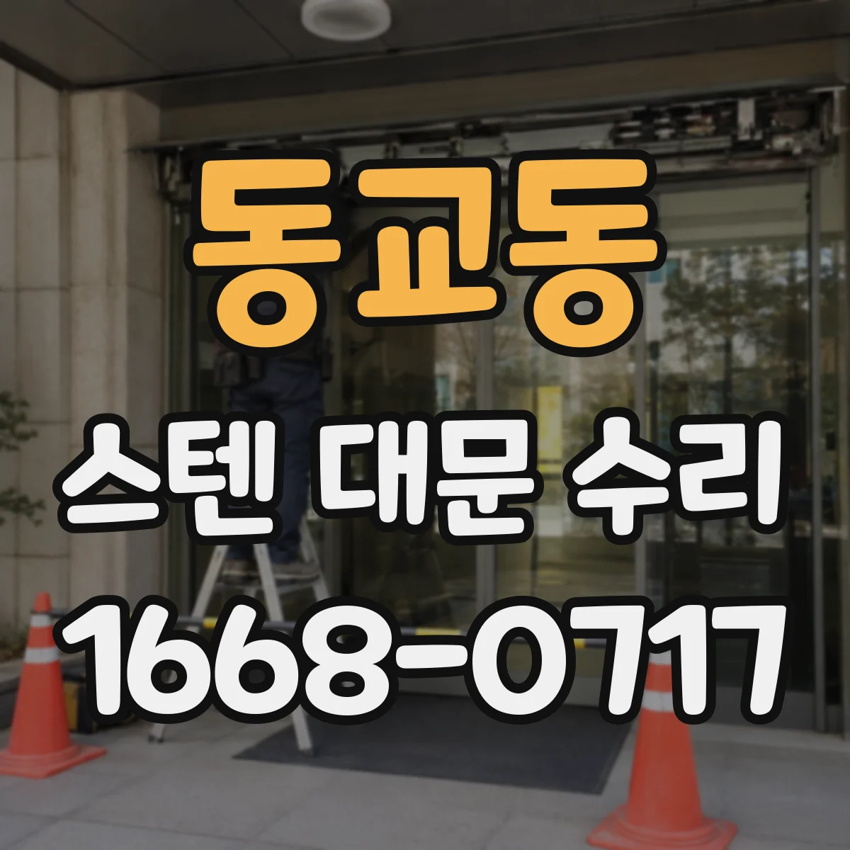 동교동 스텐 대문 수리