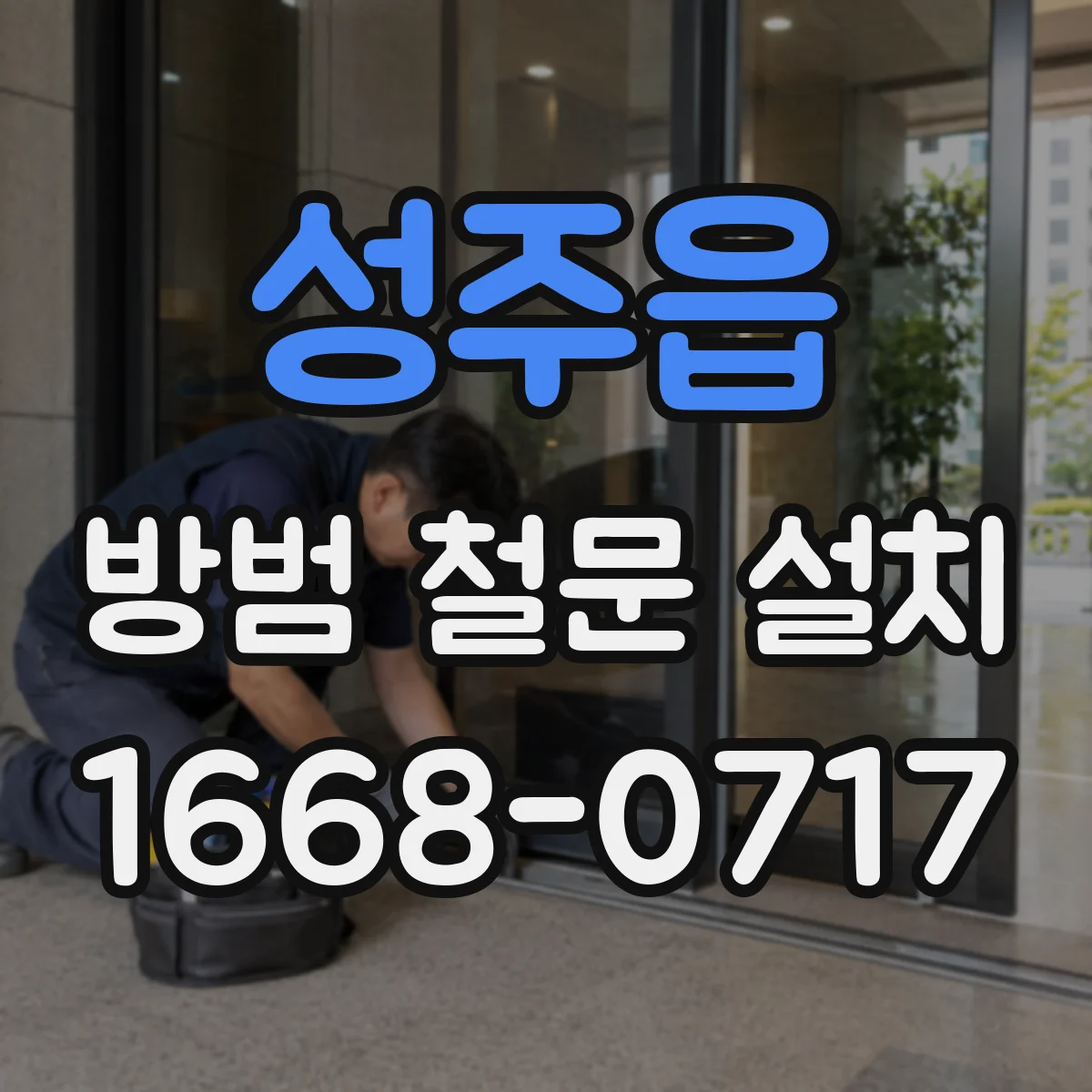성주읍 방범 철문 설치