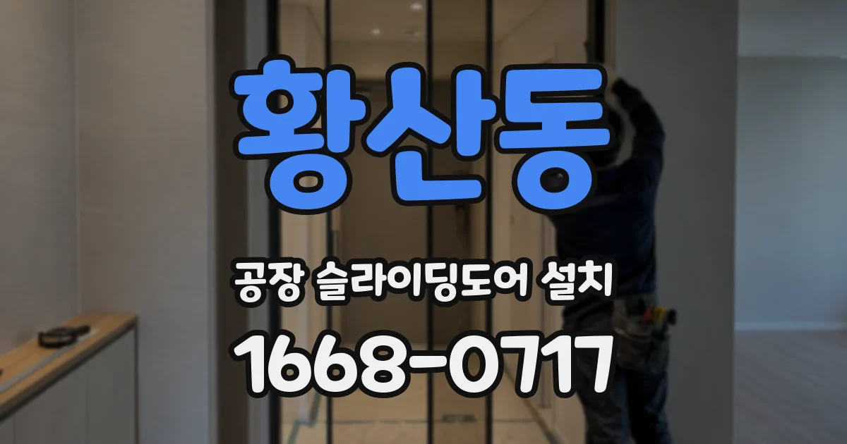 황산동 공장 슬라이딩도어 설치