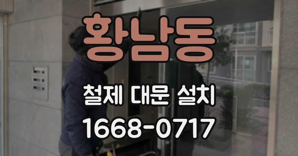 황남동 철제 대문 설치