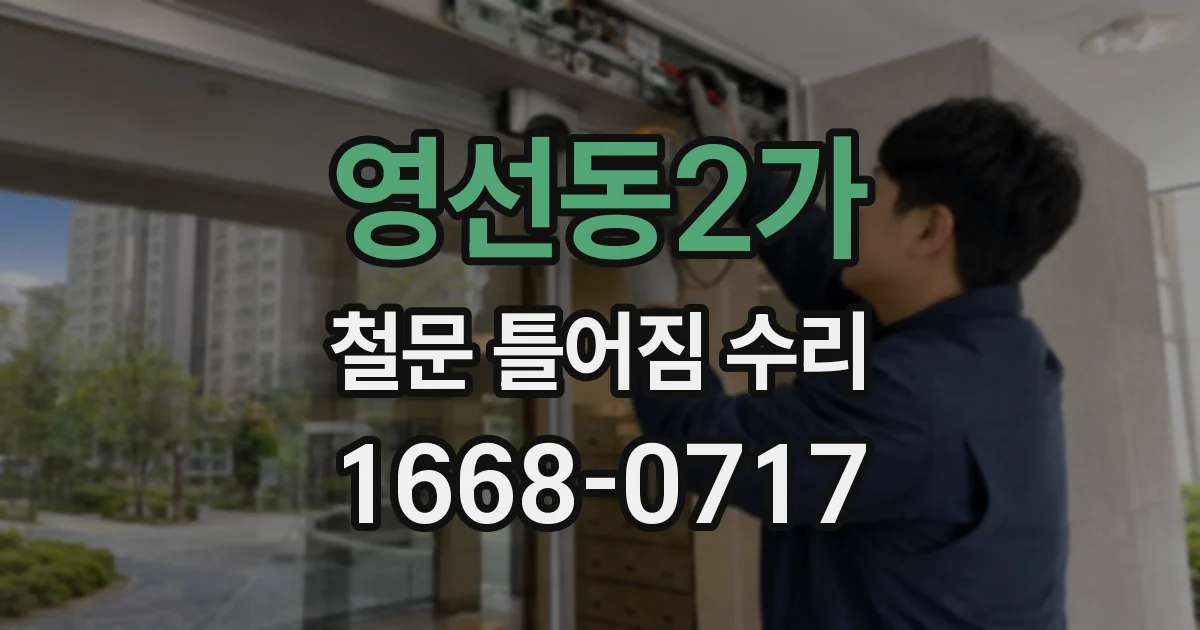 영선동2가 철문 틀어짐 수리
