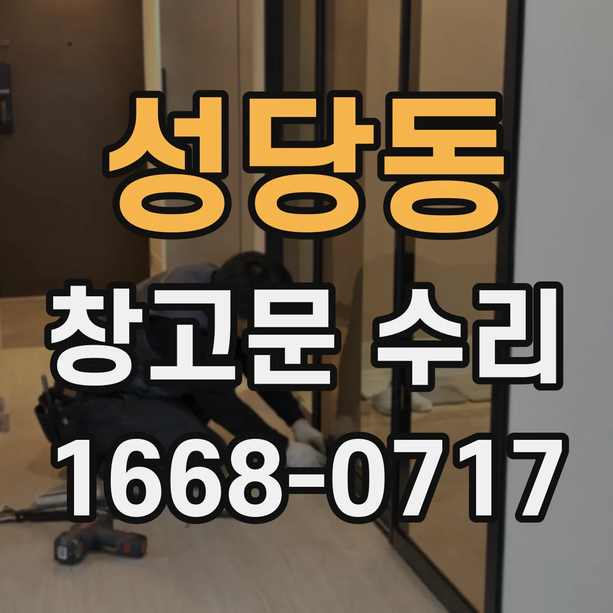 성당동 창고문 수리