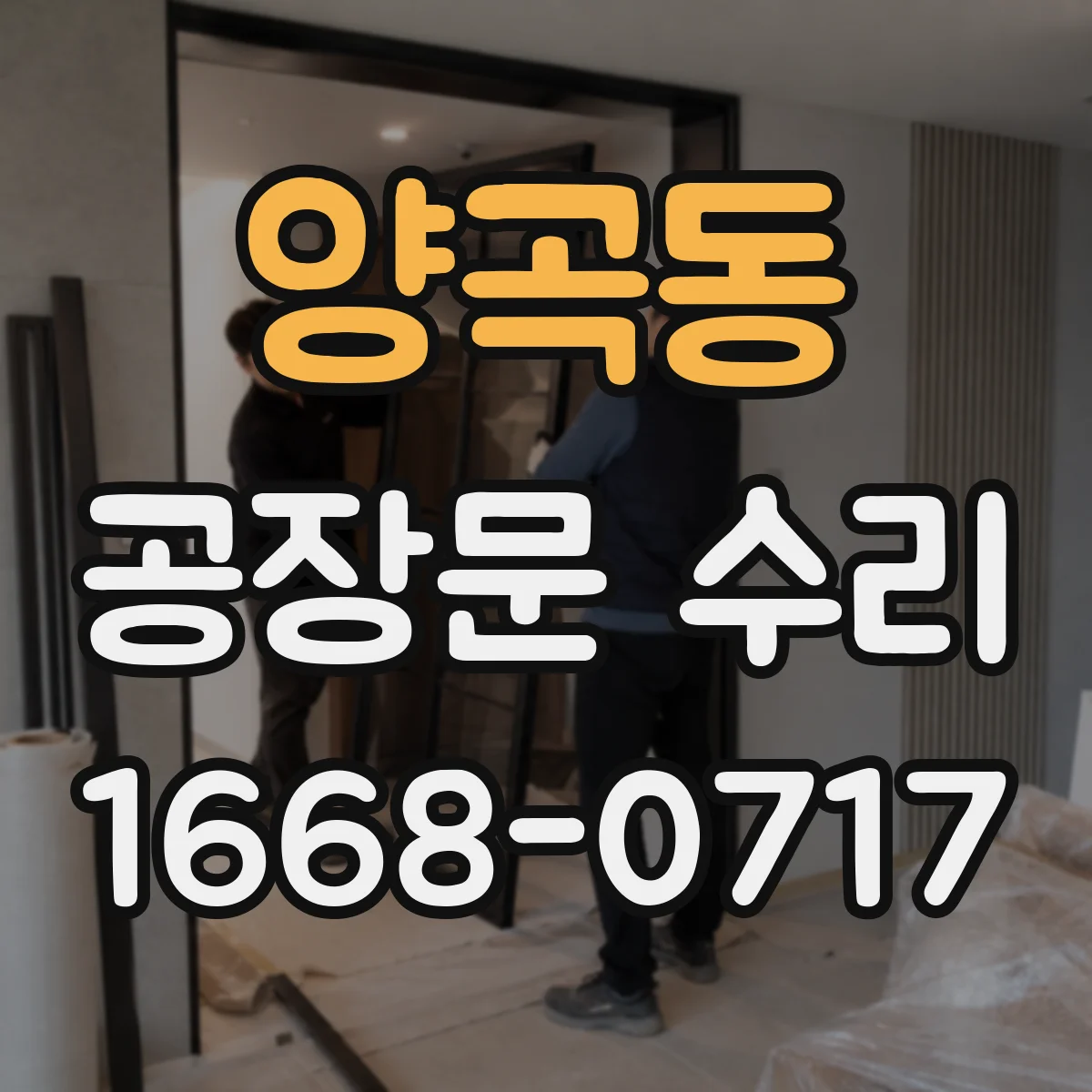 양곡동 공장문 수리