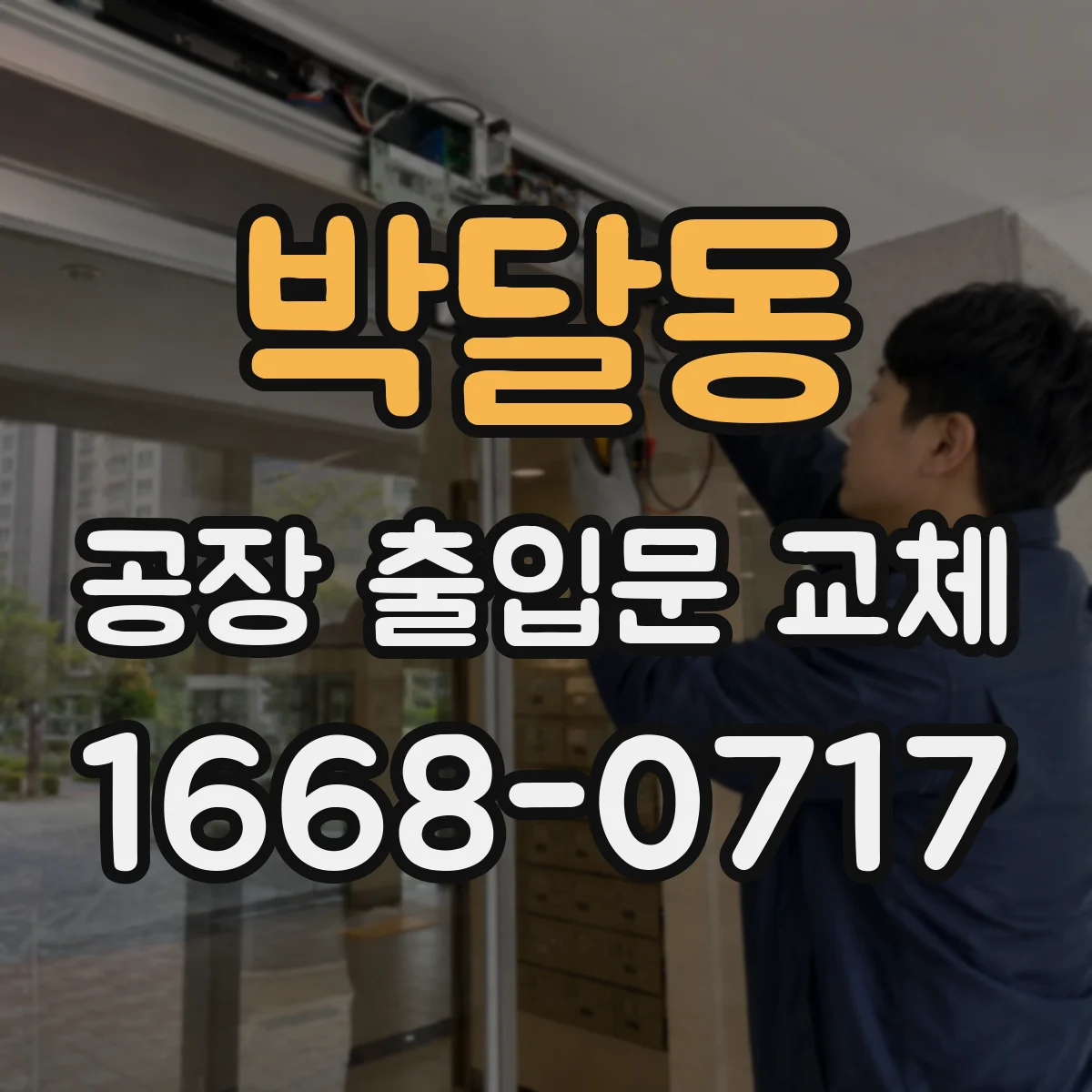 박달동 공장 출입문 교체