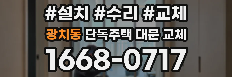 광치동 단독주택 대문 교체