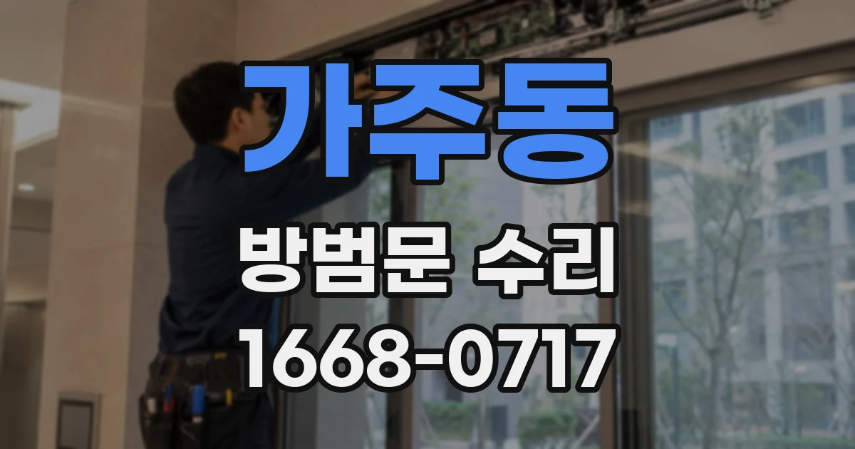 가주동 방범문 수리