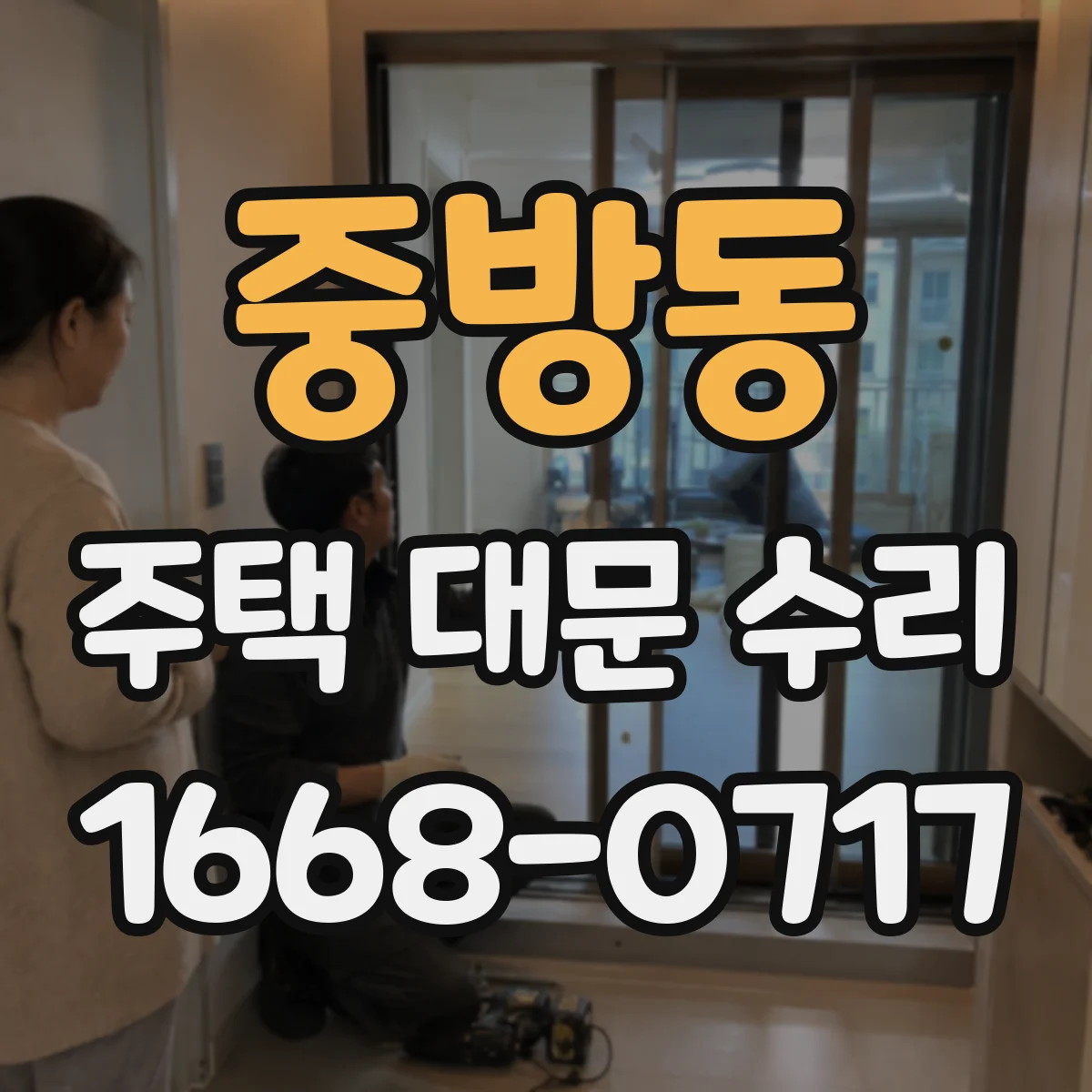 중방동 주택 대문 수리