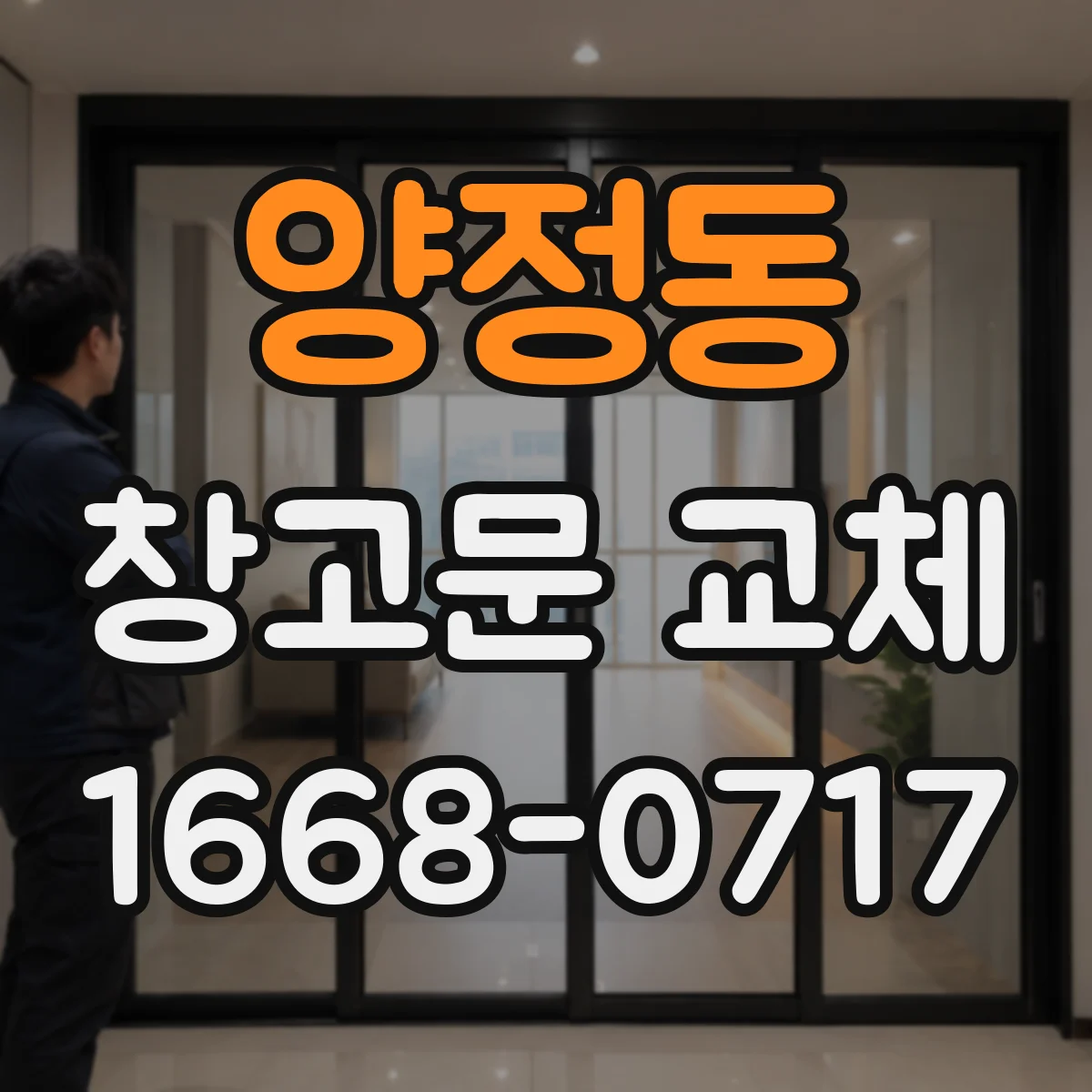 양정동 창고문 교체
