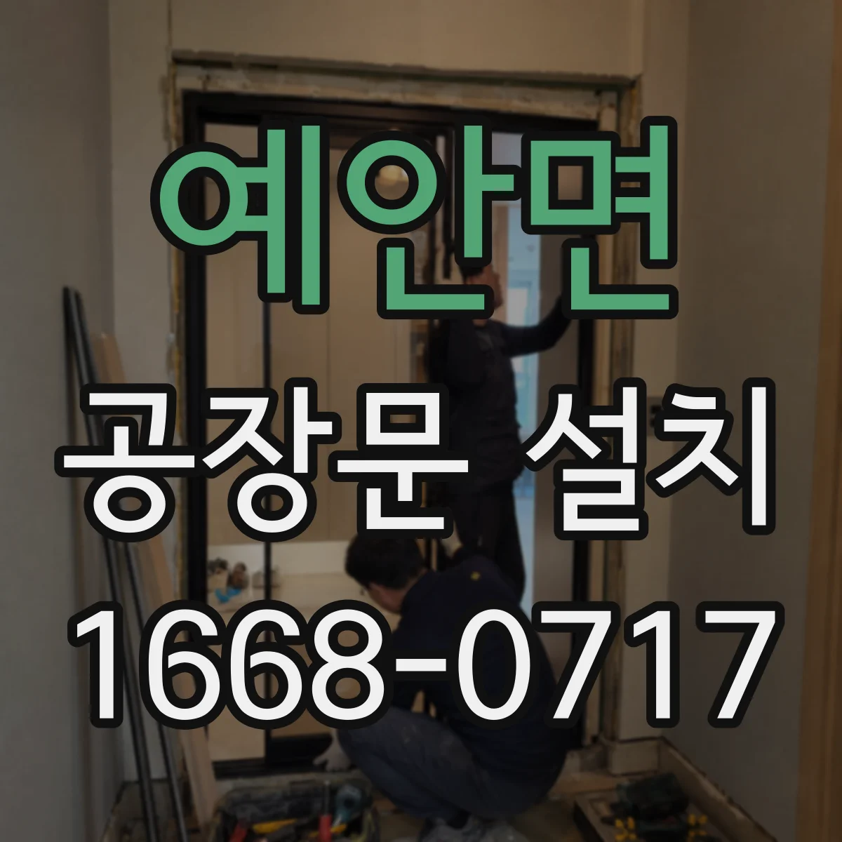 예안면 공장문 설치