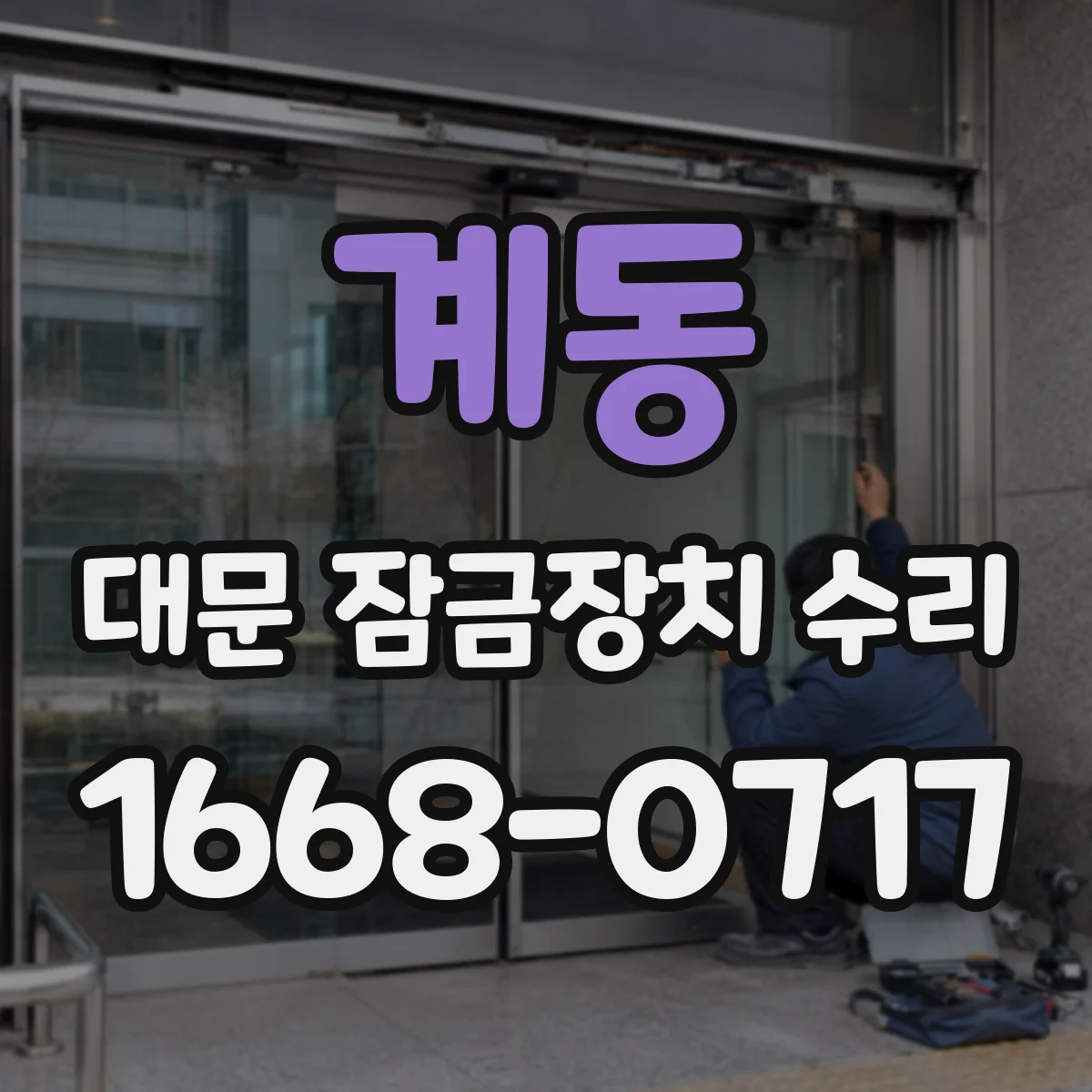 계동 대문 잠금장치 수리
