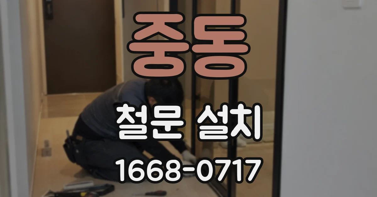 중동 철문 설치