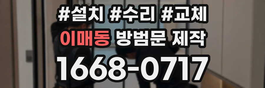 이매동 방범문 제작