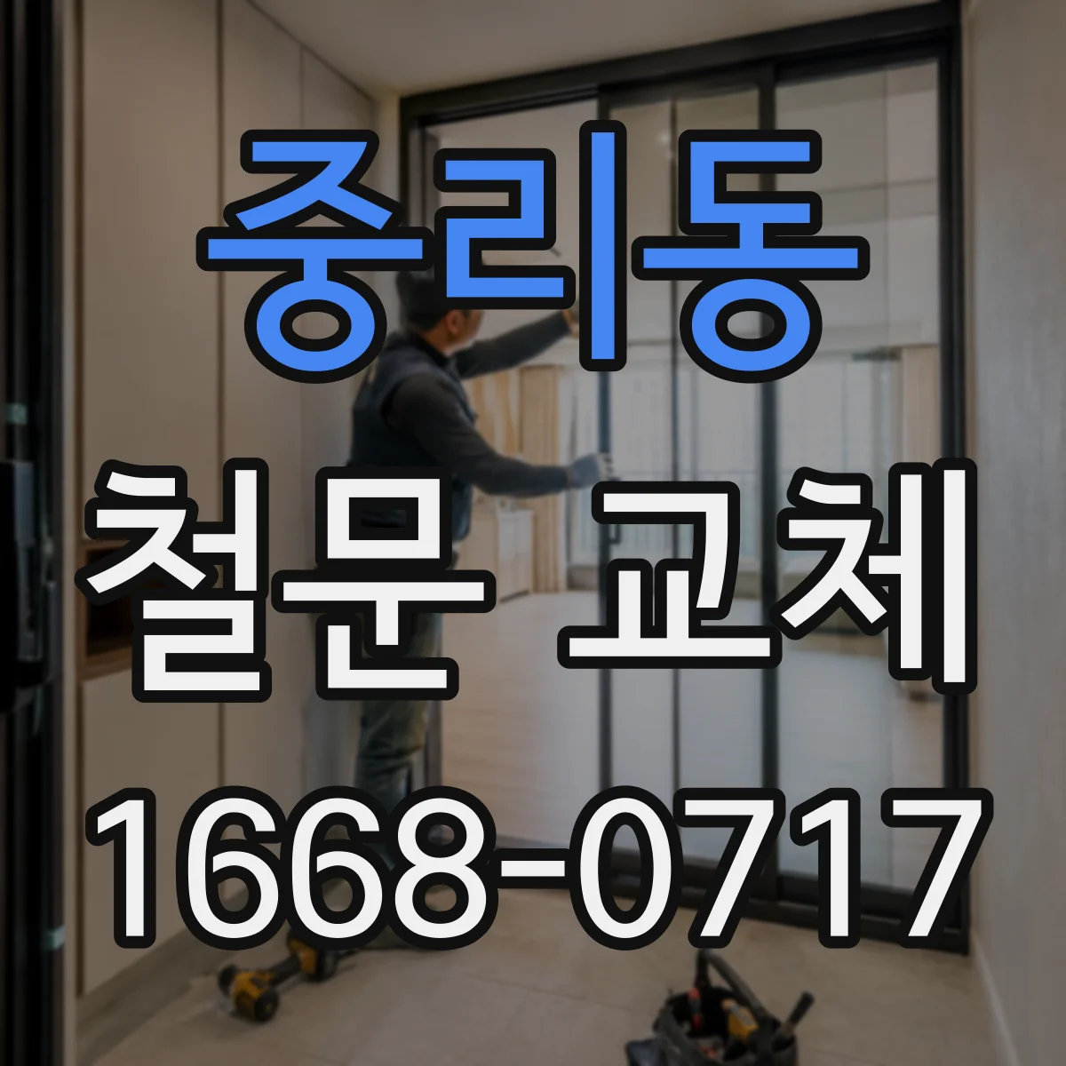 중리동 철문 교체