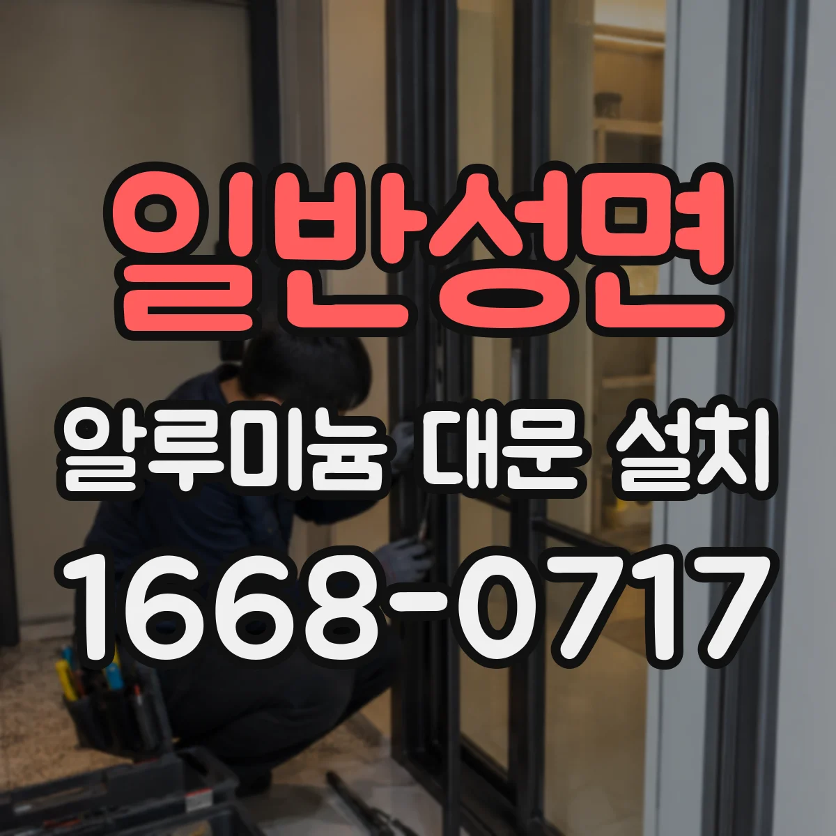 일반성면 알루미늄 대문 설치