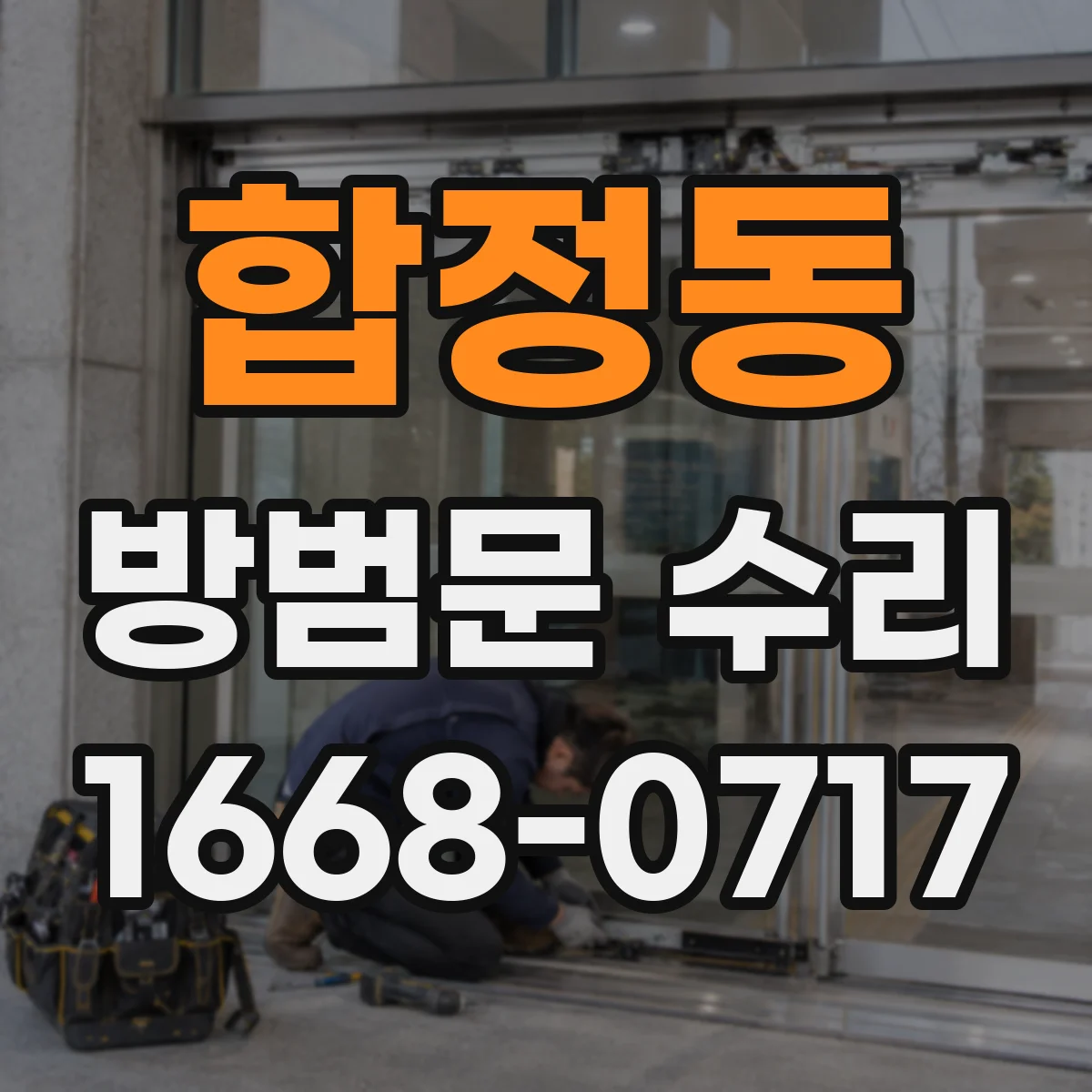 합정동 방범문 수리