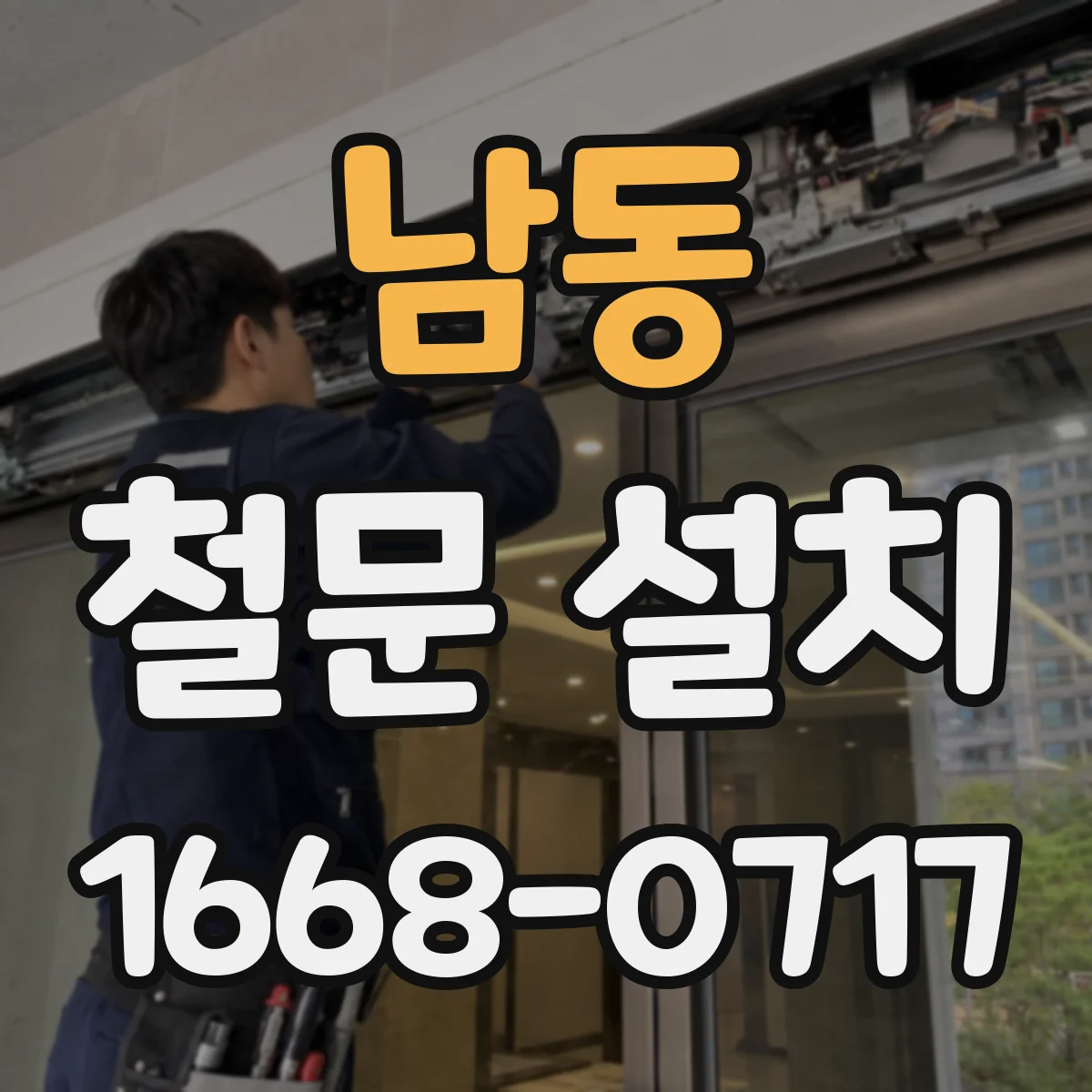 남동 철문 설치