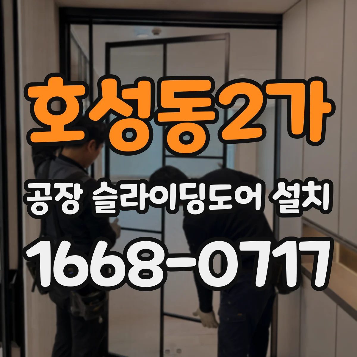 호성동2가 공장 슬라이딩도어 설치