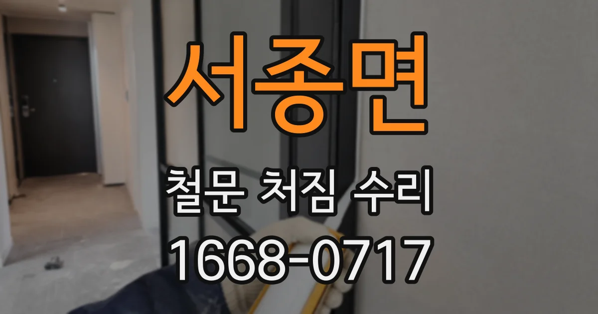 서종면 철문 처짐 수리