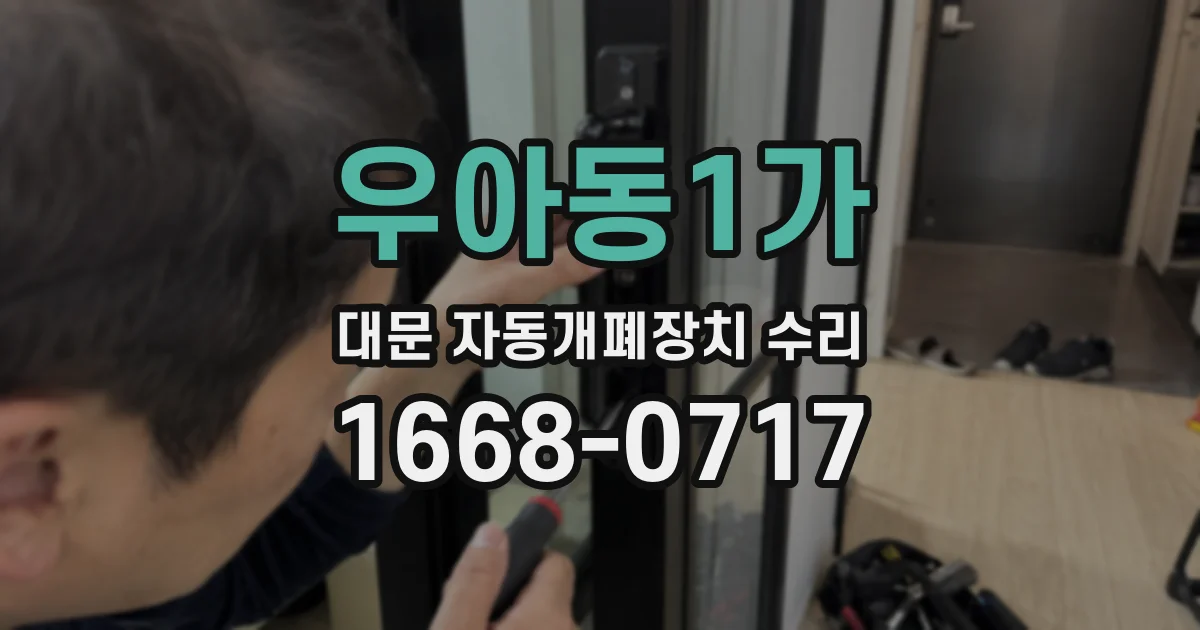 우아동1가 대문 자동개폐장치 수리