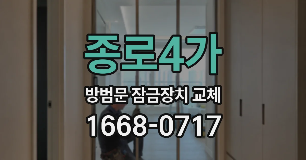 종로4가 방범문 잠금장치 교체