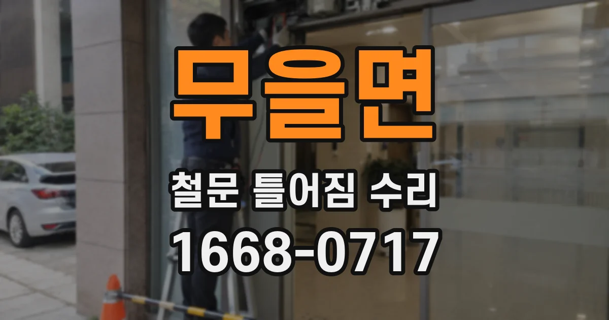 무을면 철문 틀어짐 수리