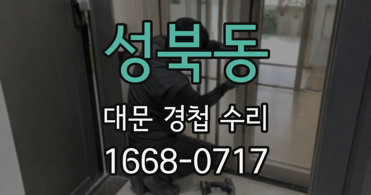 성북동 대문 경첩 수리