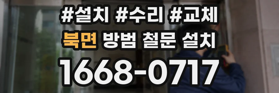 북면 방범 철문 설치