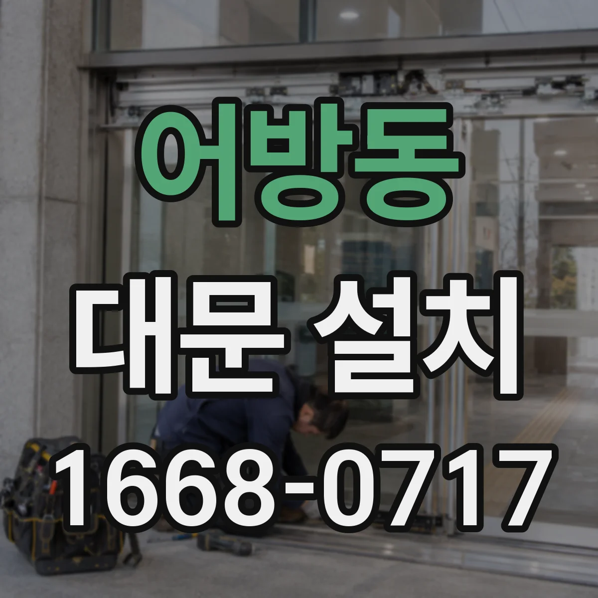 어방동 대문 설치