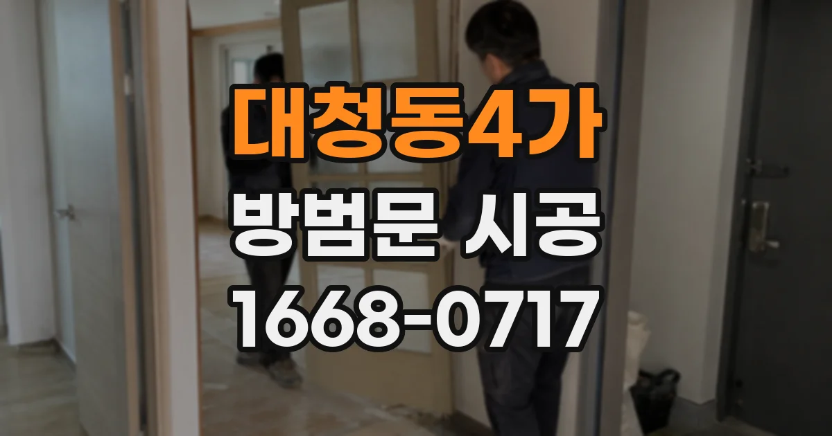 대청동4가 방범문 시공
