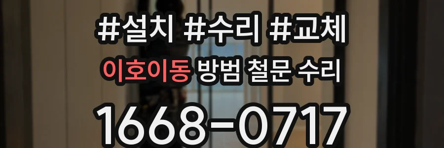 이호이동 방범 철문 수리