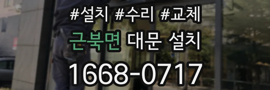 근북면 대문 설치