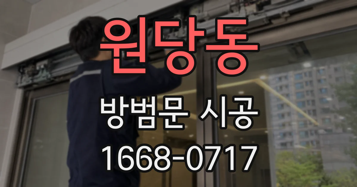 원당동 방범문 시공