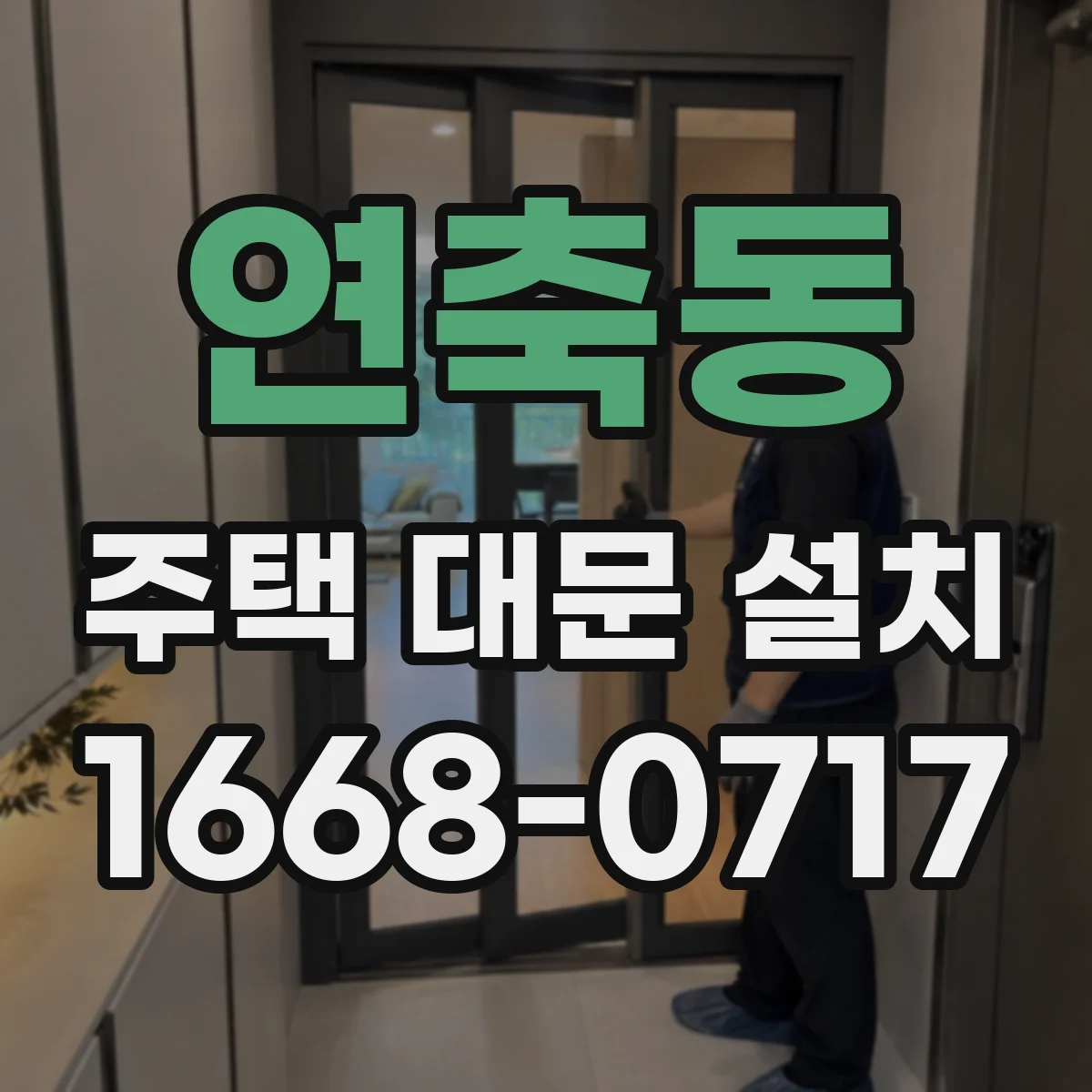 연축동 주택 대문 설치