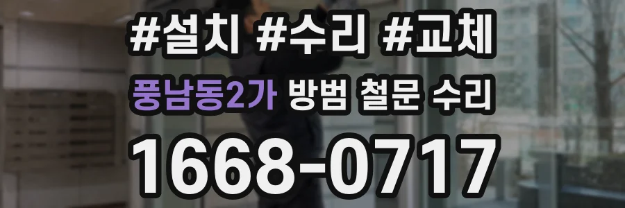 풍남동2가 방범 철문 수리