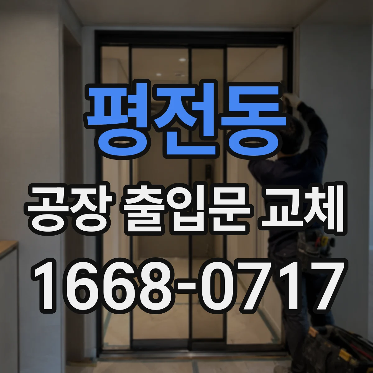 평전동 공장 출입문 교체