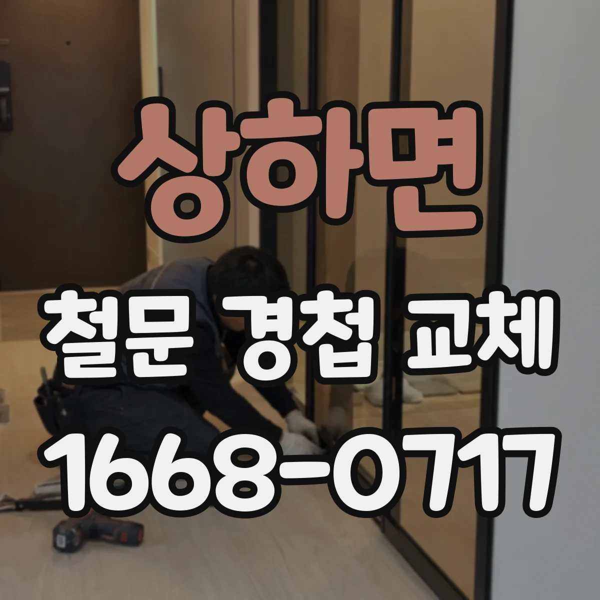 상하면 철문 경첩 교체