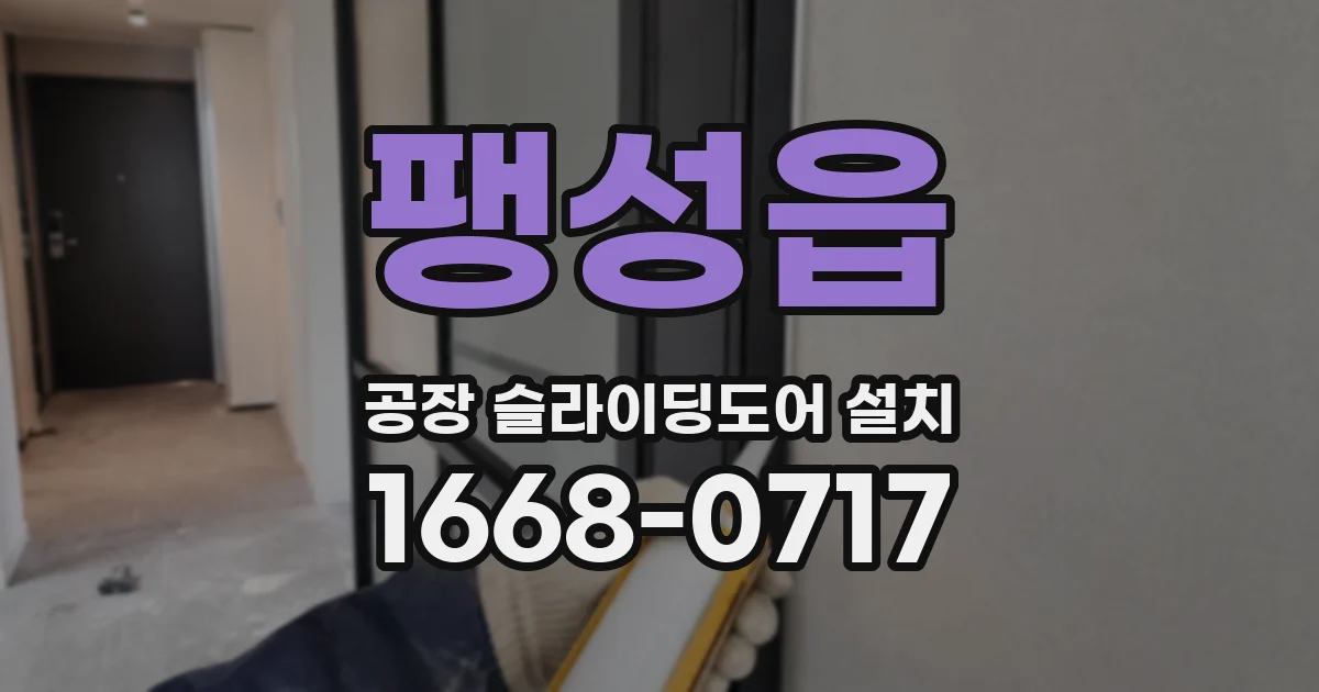 팽성읍 공장 슬라이딩도어 설치