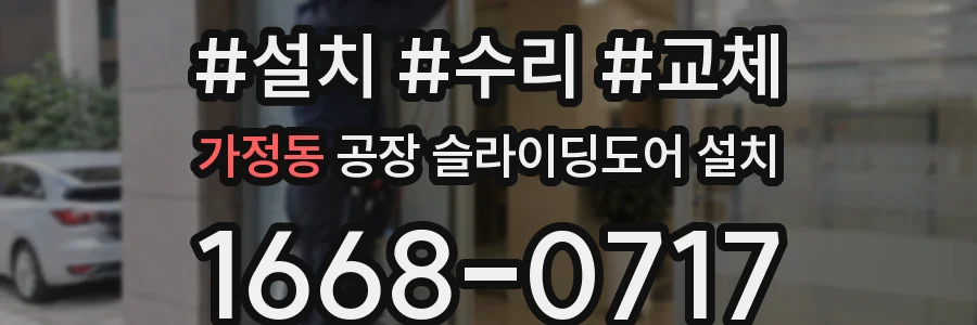 가정동 공장 슬라이딩도어 설치