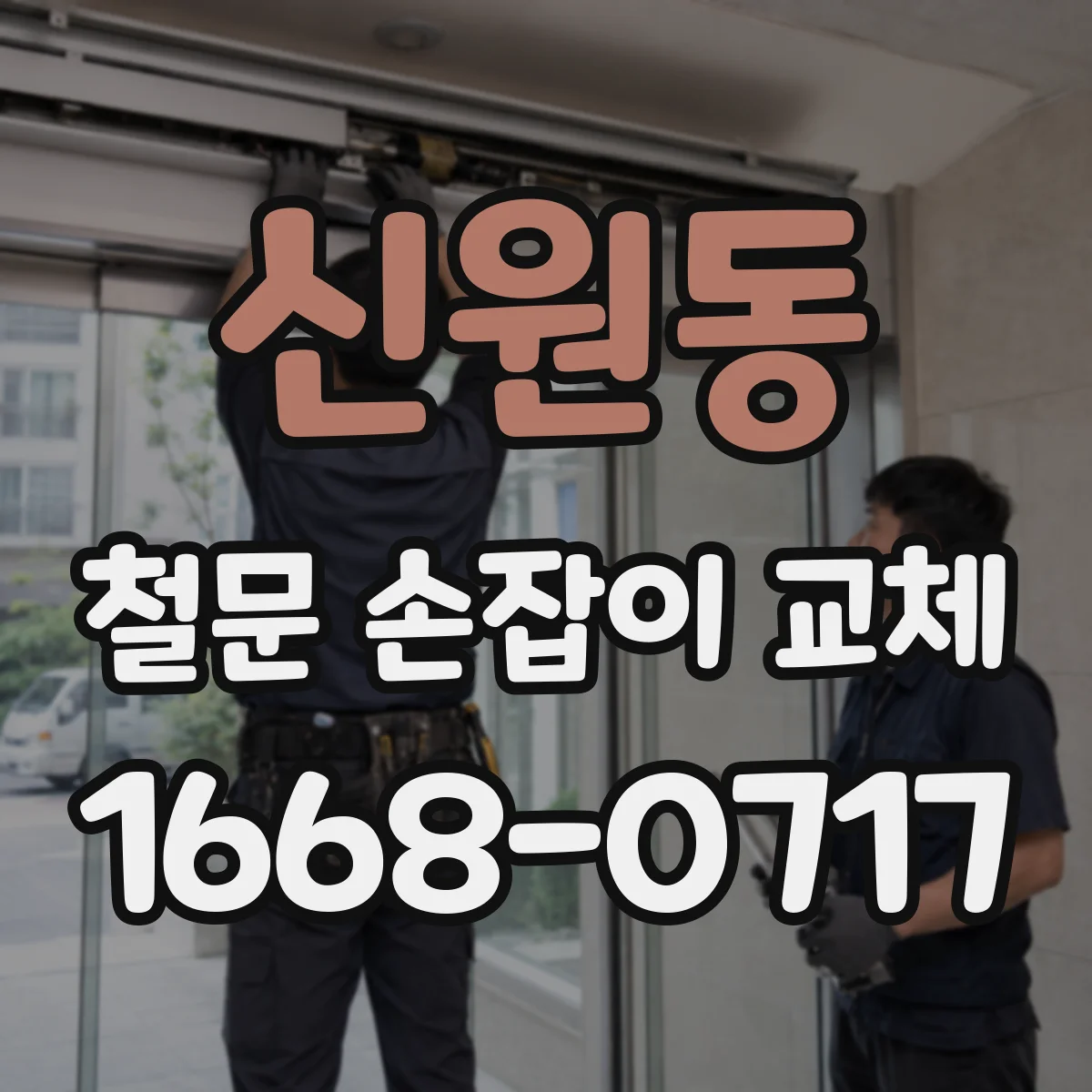 신원동 철문 손잡이 교체