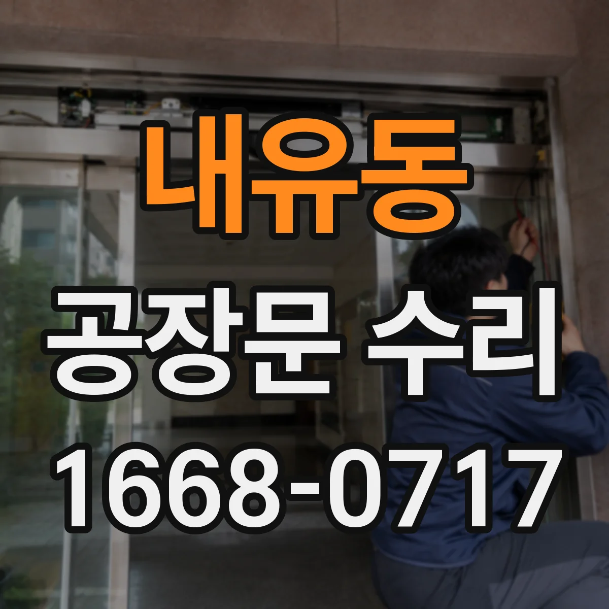 내유동 공장문 수리